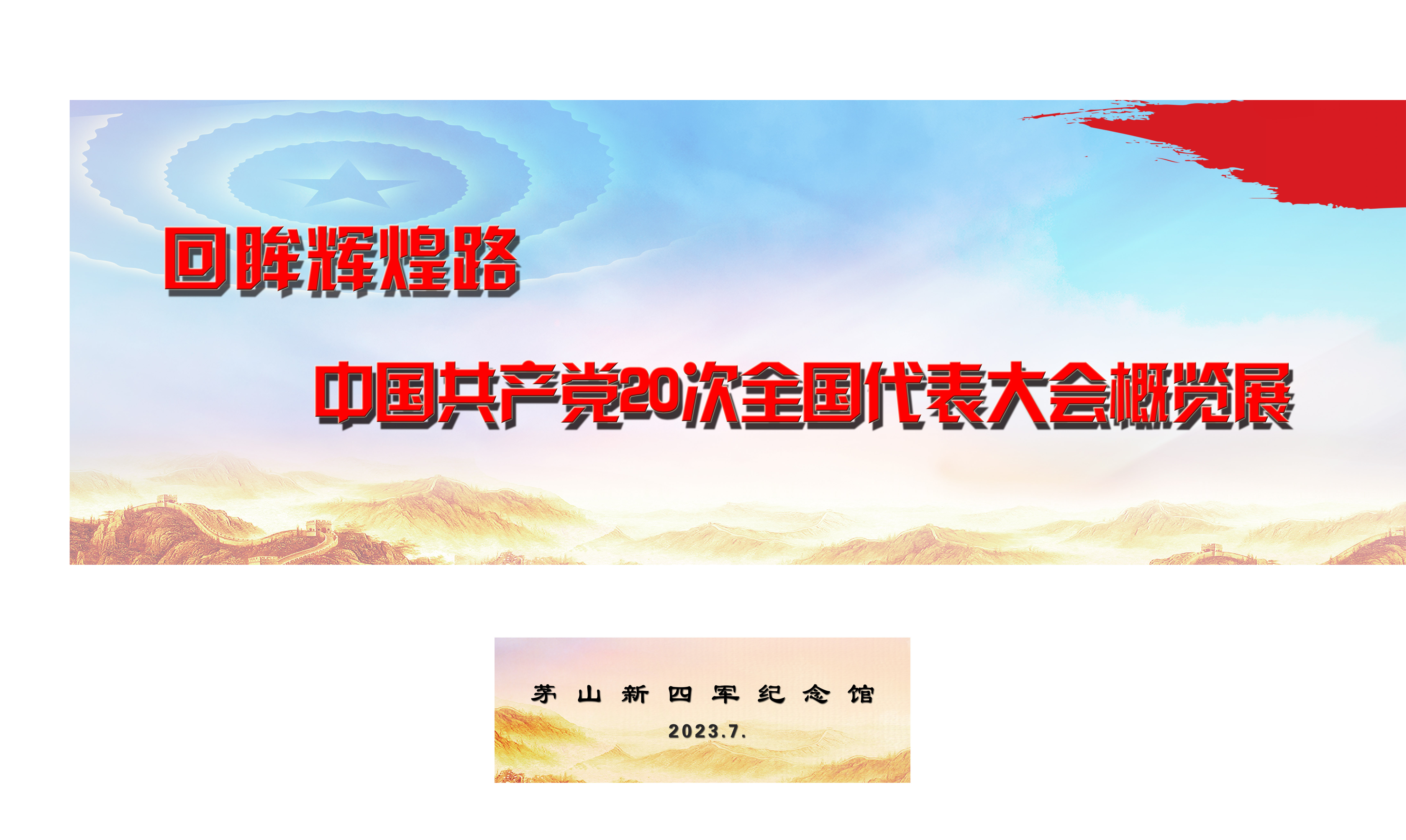 回眸辉煌路—中国共产党20次全国代表大会概览展