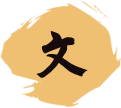 文物史迹