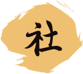 社会教育