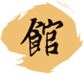 本馆概括