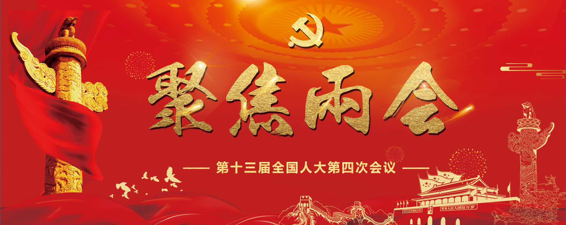 两会