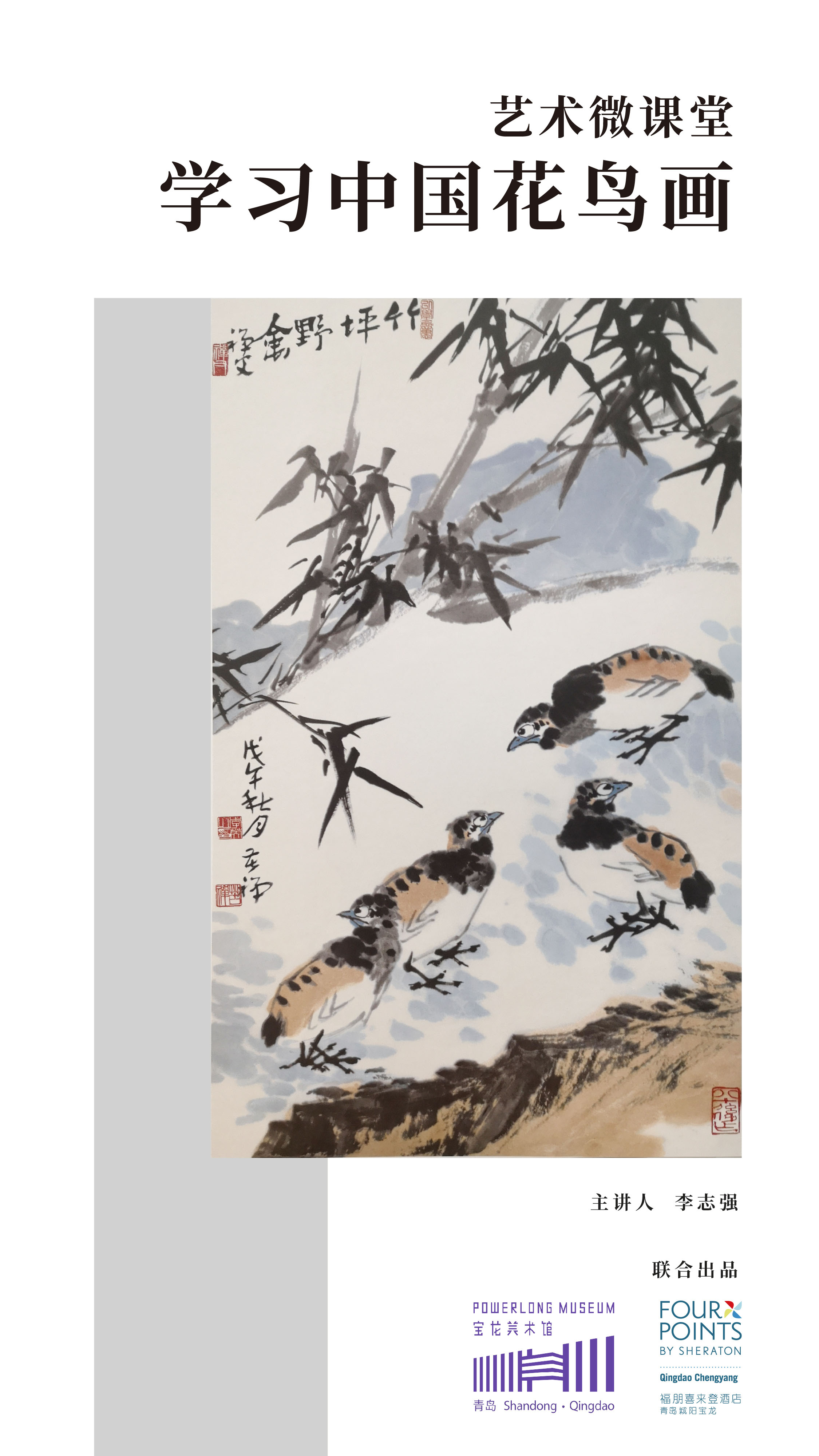 [微课堂]学习中国花鸟画