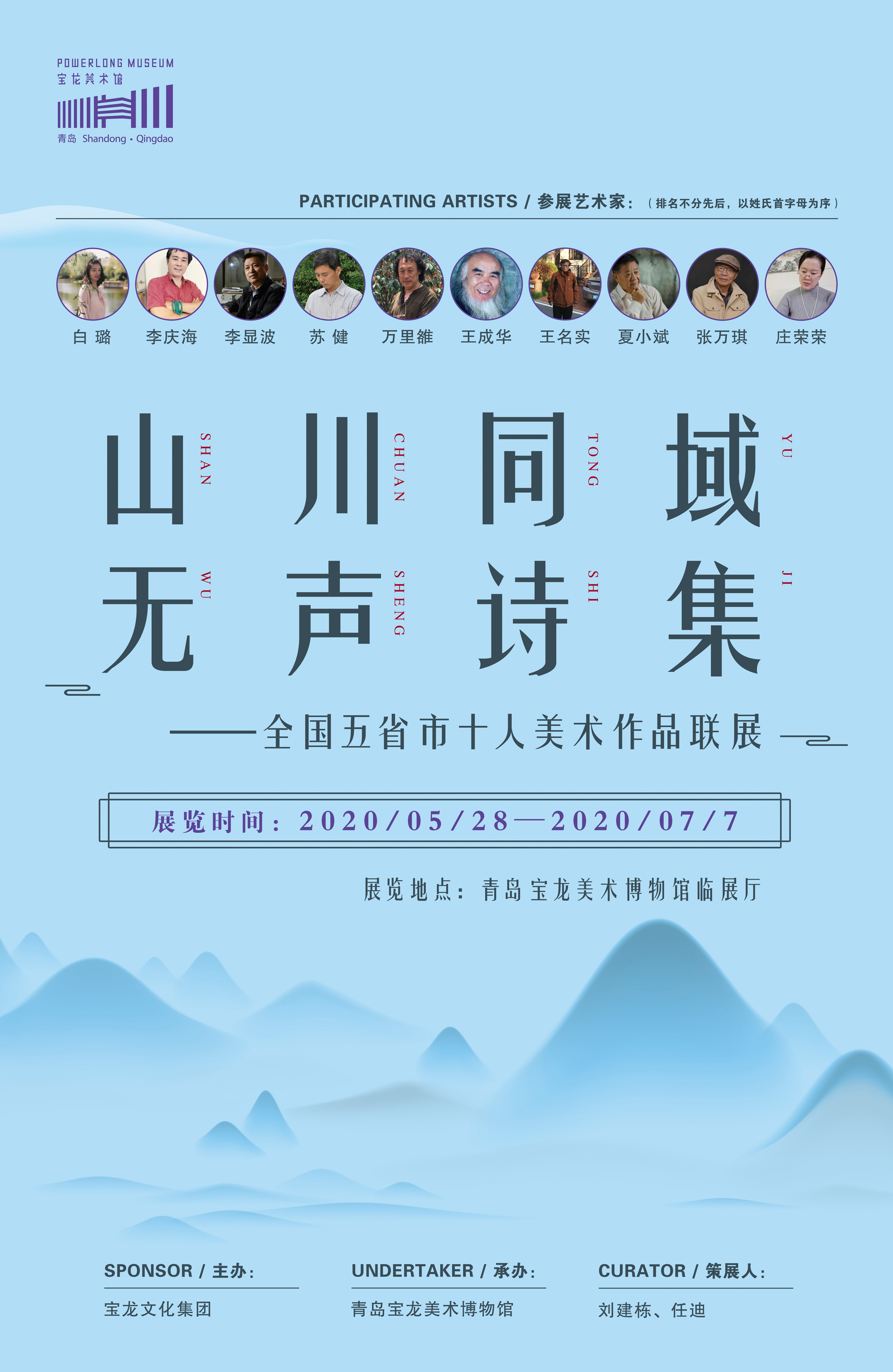 山川同域 无声诗集——全国五省市十人美术作品联展
