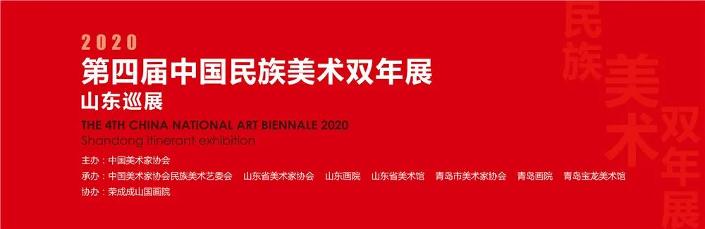 第四届中国民族美术双年展•山东巡展