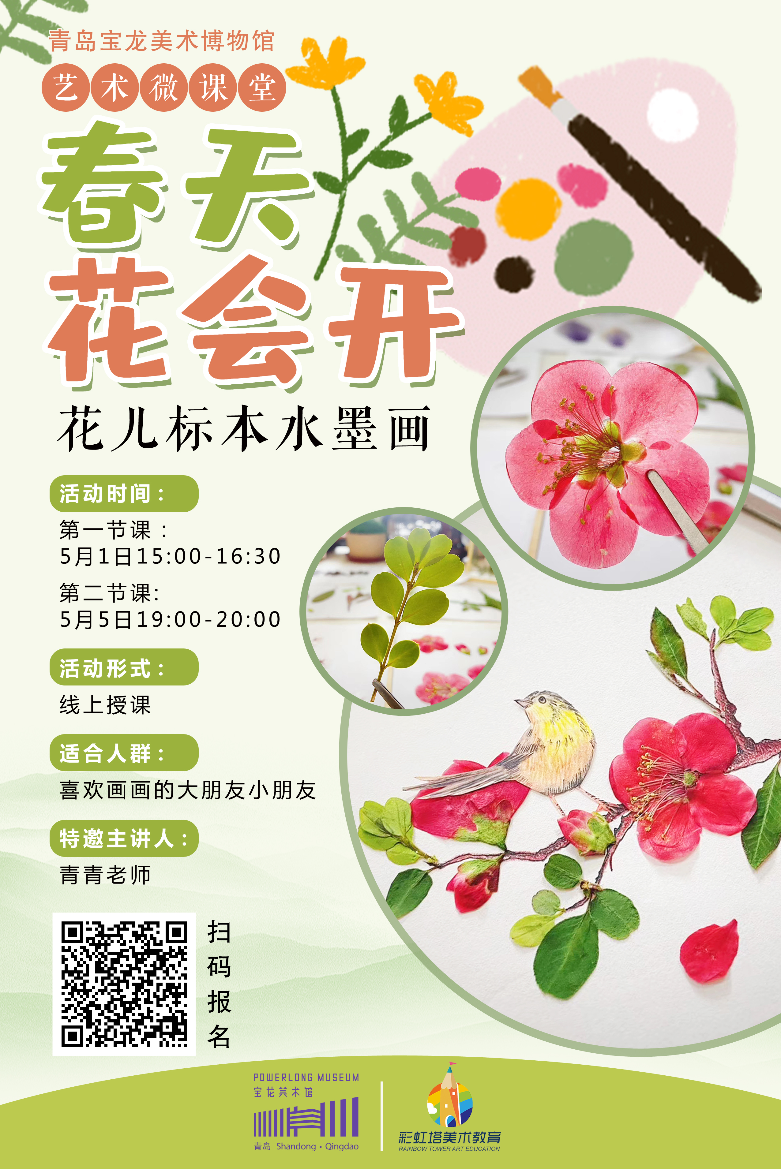 公教体验课 | 春天花会开——花儿标本水墨画