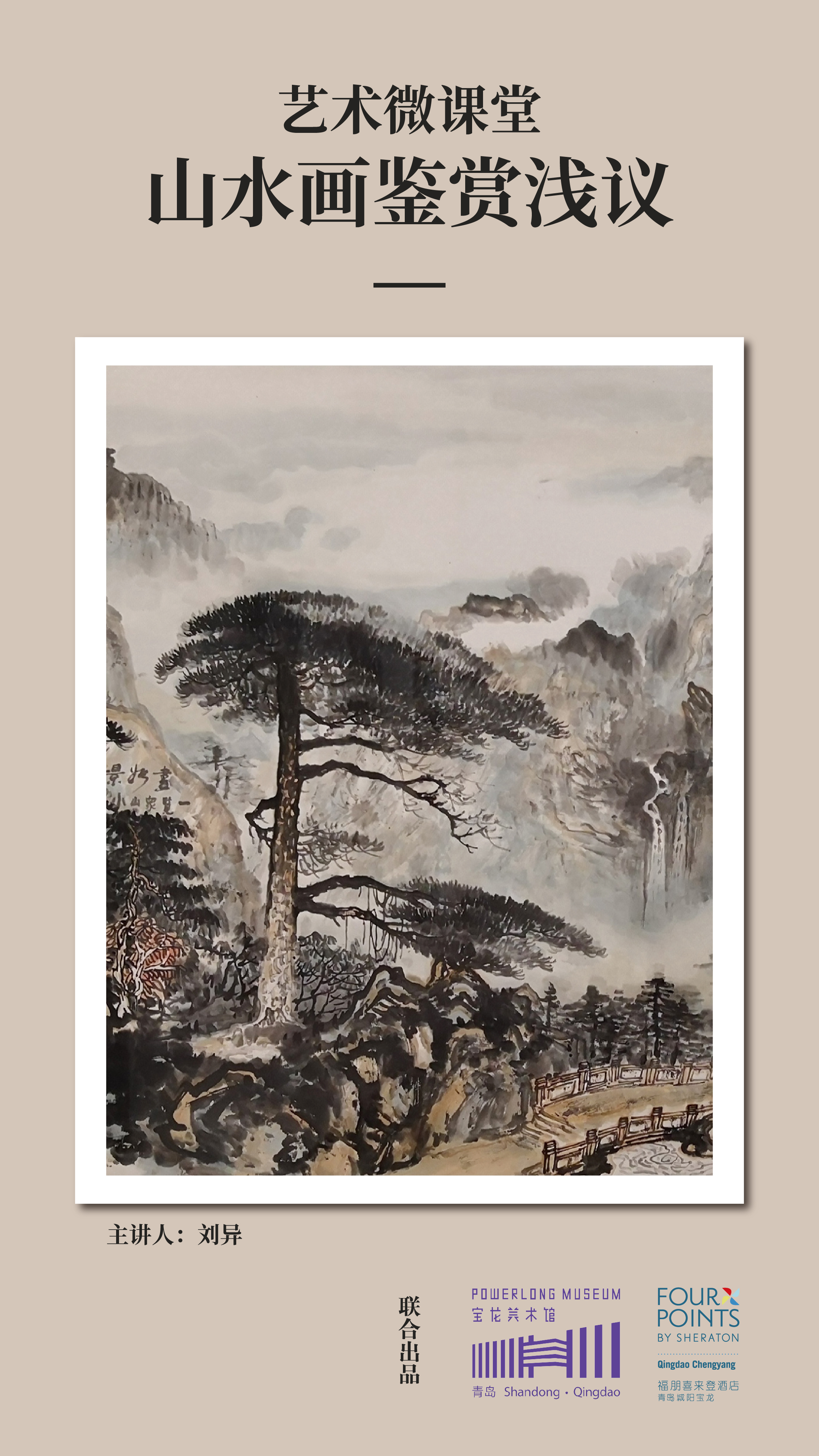 [微课堂]山水画鉴赏浅议——青岛宝龙美术博物馆、青岛城阳宝龙福朋喜来登酒店联合推出