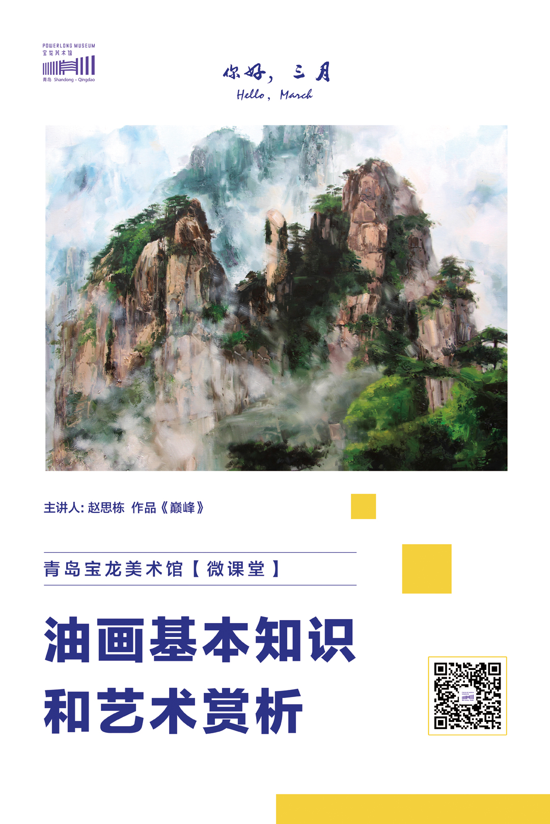 青岛宝龙美术博物馆微课堂——油画基本知识和艺术赏析