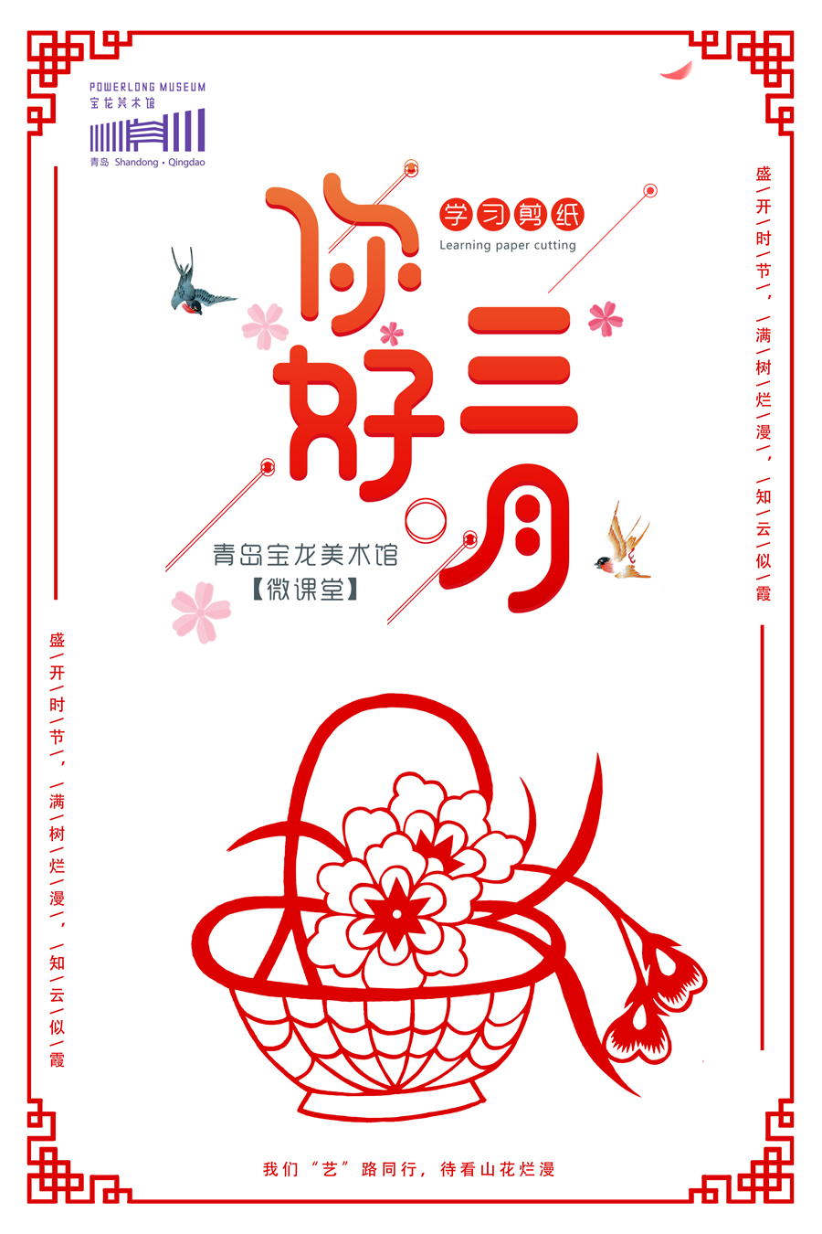 青岛宝龙美术博物馆线上体验课程——教您一起学剪纸