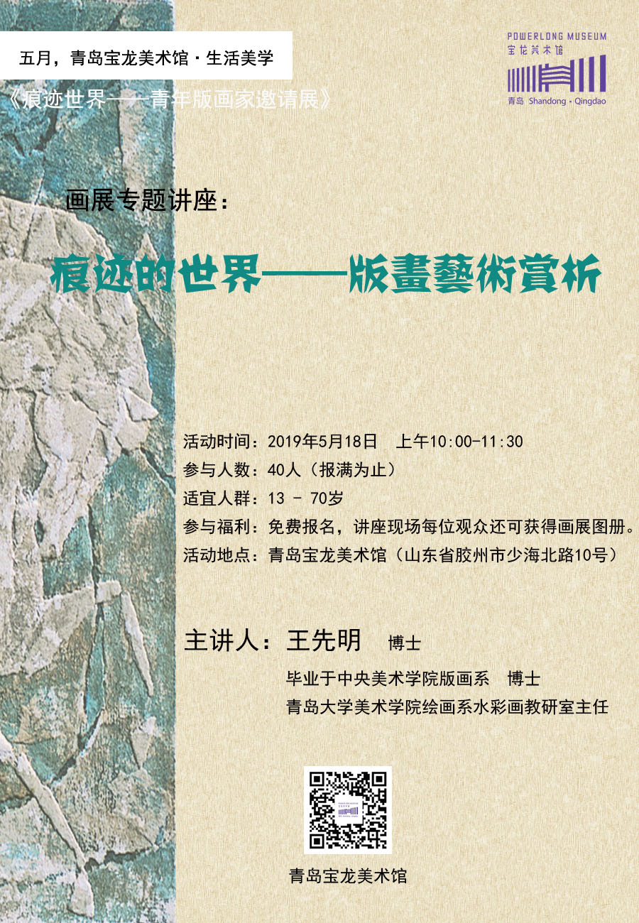 5·18国际博物馆日：《痕迹的世界——版画艺术欣赏》画展专题讲座圆满举行