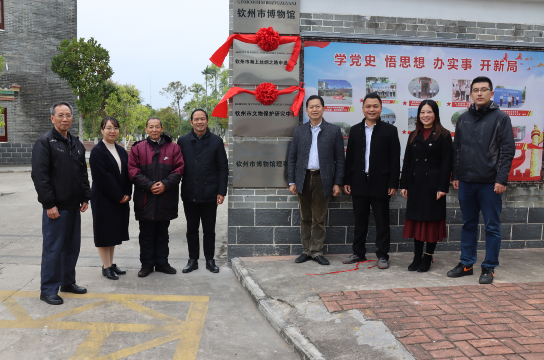 钦州市海上丝绸之路申遗中心、钦州市文物保护研究中心挂牌