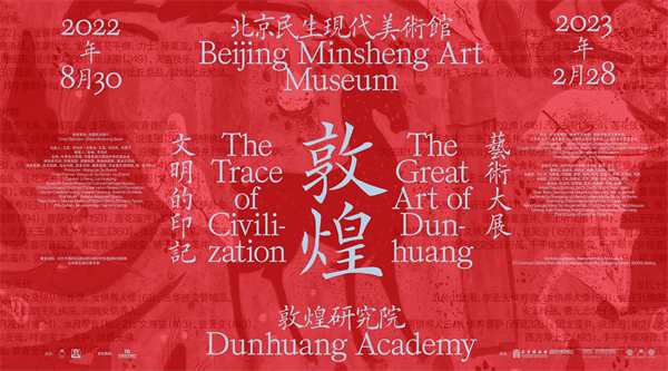 “文明的印记——敦煌艺术大展”在京开幕