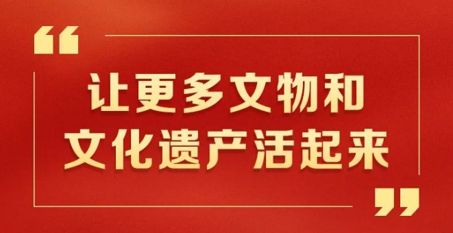 “让更多文物和文化遗产活起来”