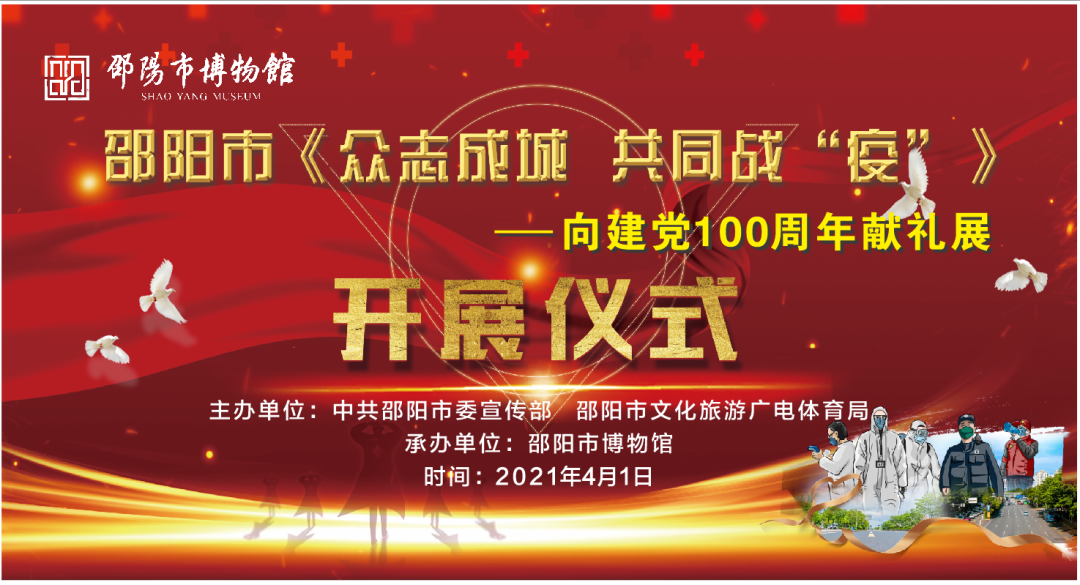邵阳市“众志成城、共同战‘疫’” 主题陈列展开展