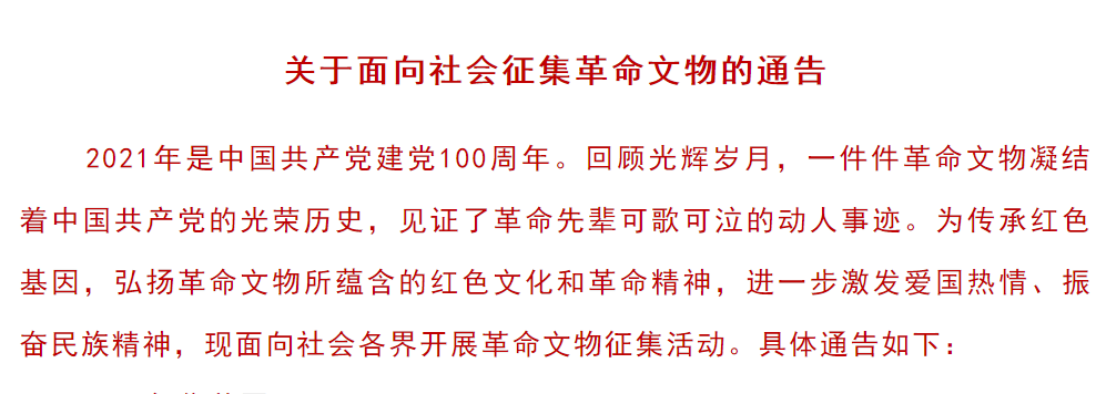 关于面向社会征集革命文物的通告