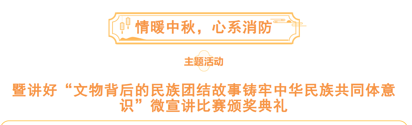 “情暖中秋，心系消防”主题活动暨讲好“文物背后的民族团结故事铸牢中华民族共同体意识”微宣讲比赛颁奖典礼