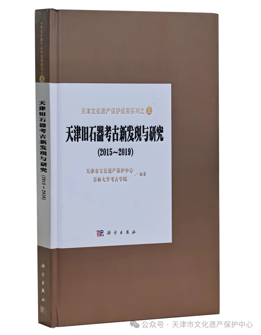 《天津旧石器考古新发现与研究（2015-2019）》出版