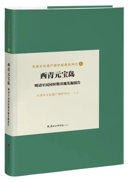 资料性与研究性俱佳的“明清小墓”发掘报告 ——《西青元宝岛：明清至民国时期墓地发掘报告》序