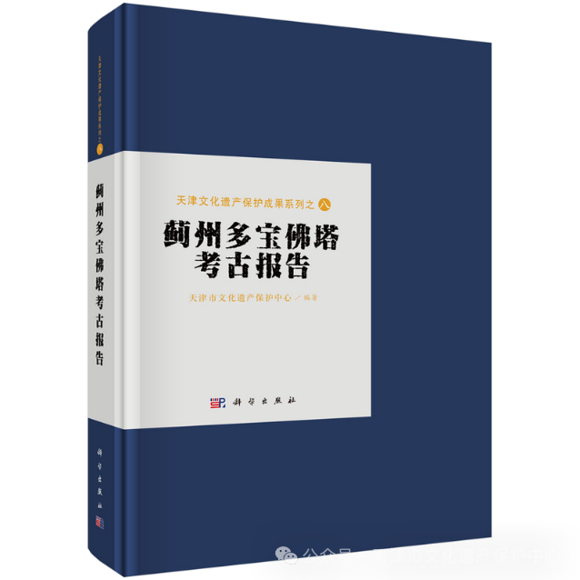 蓟州多宝佛塔考古报告--天津第一部佛教考古报告