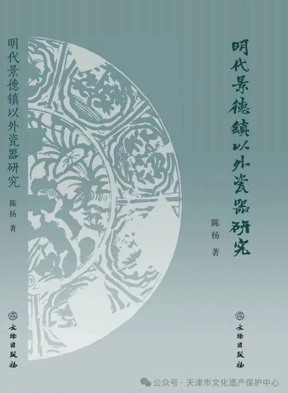 天津市文化遗产中心专业人员学术成果《明代景德镇以外瓷器研究》出版