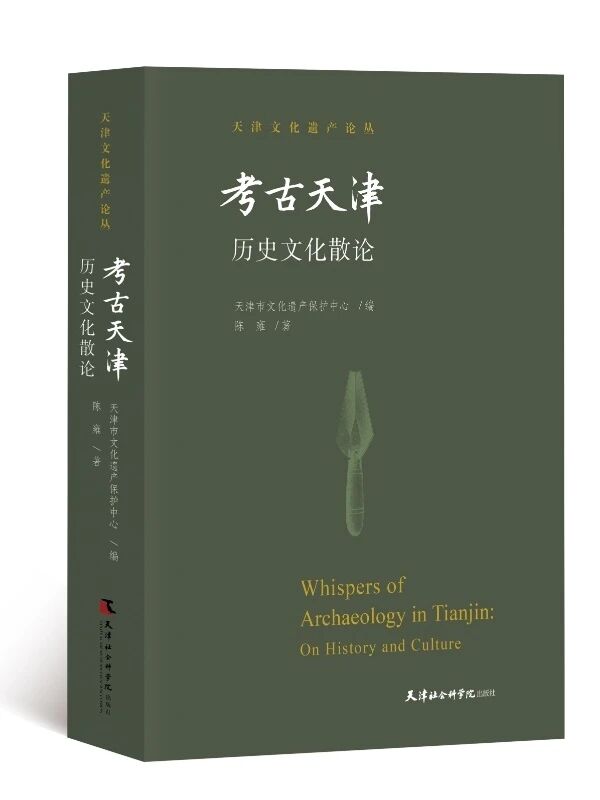 《考古天津：历史文化散论》出版