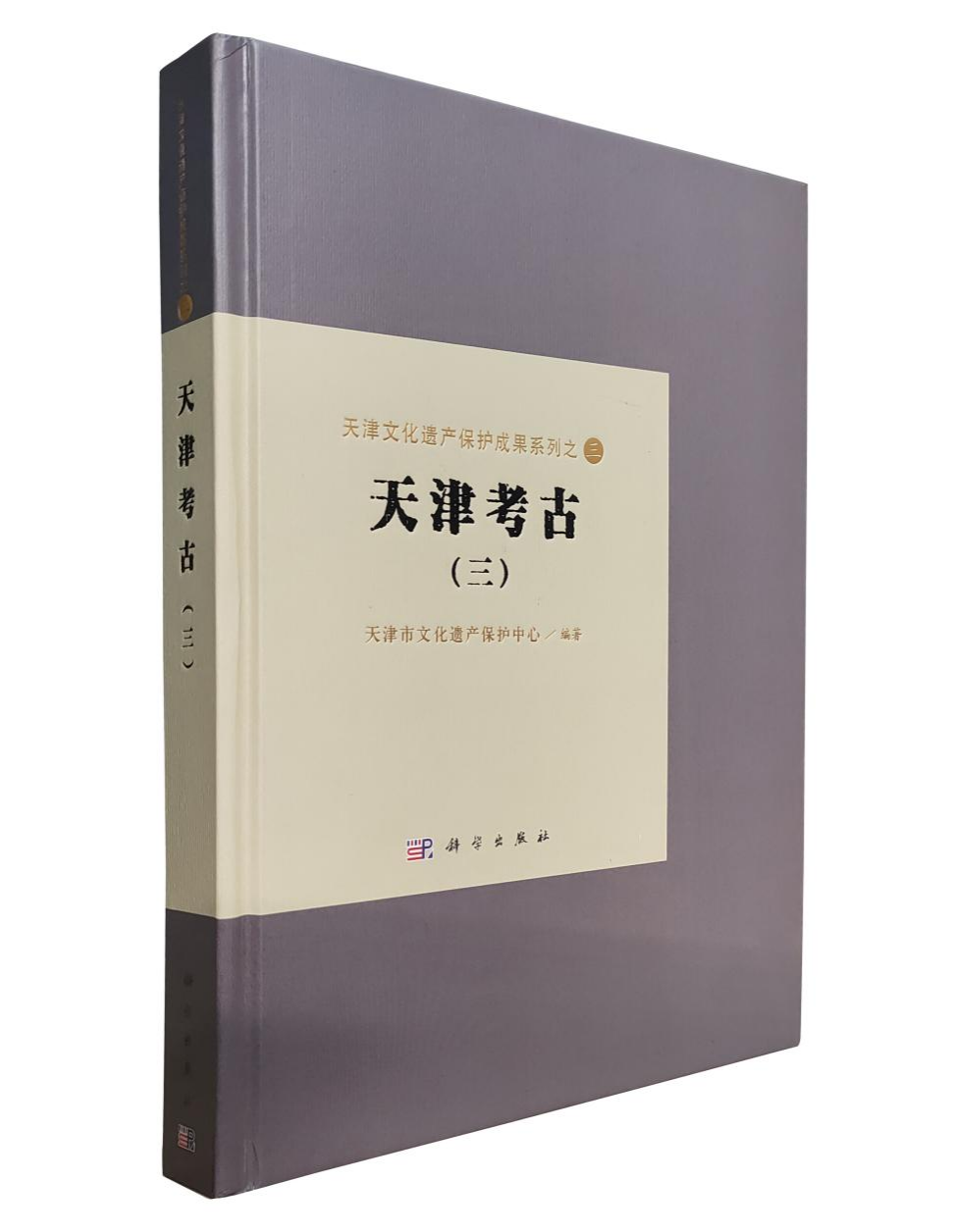《天津考古》（三）出版