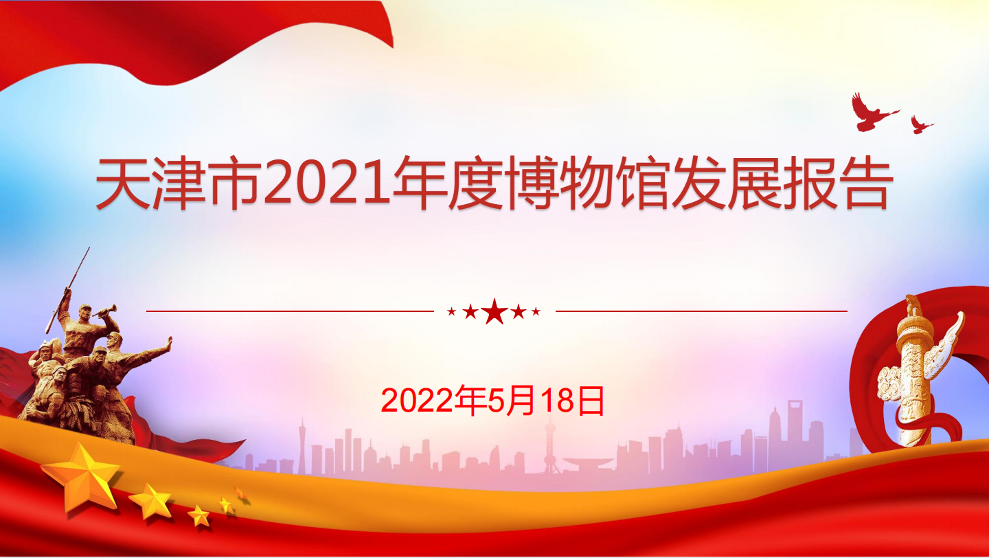 天津市2021年度博物馆发展报告