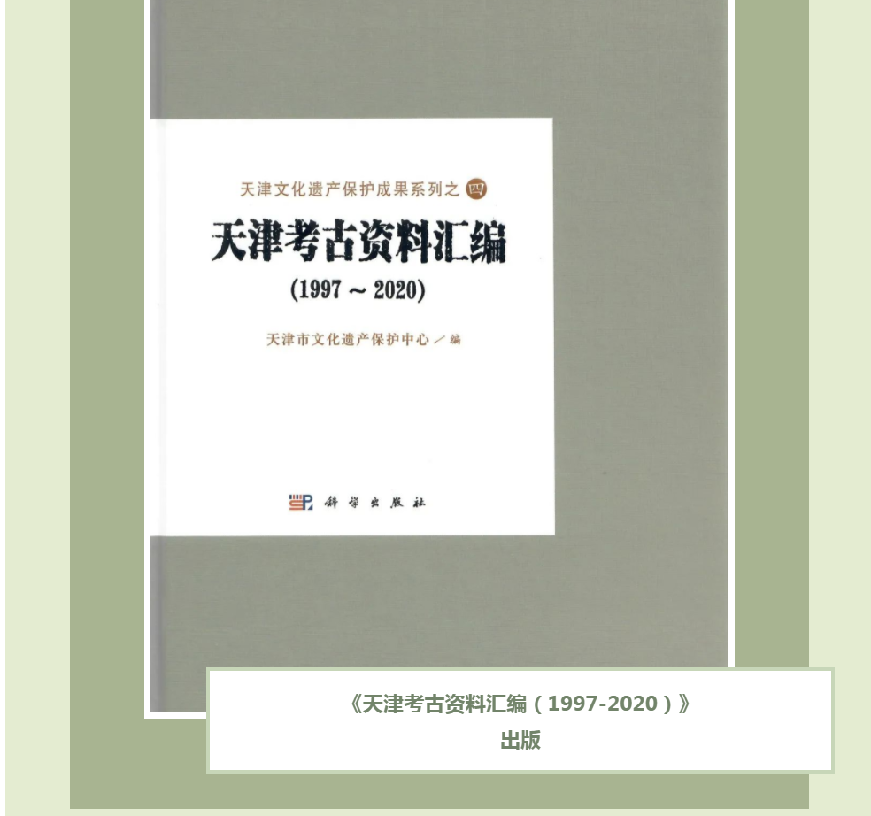 《天津考古资料汇编（1997-2020）》出版