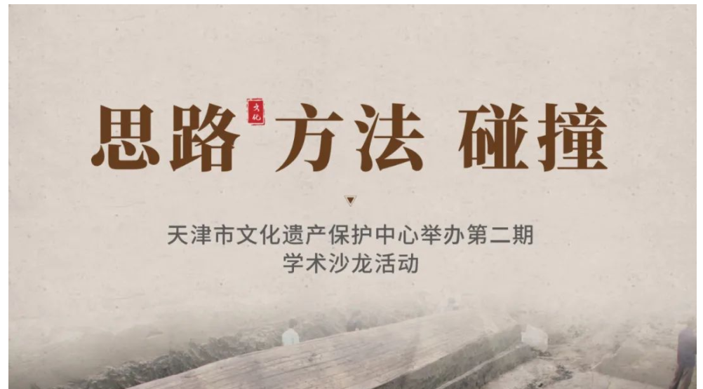 思路·方法·碰撞——天津市文化遗产保护中心举办第二期学术沙龙活动