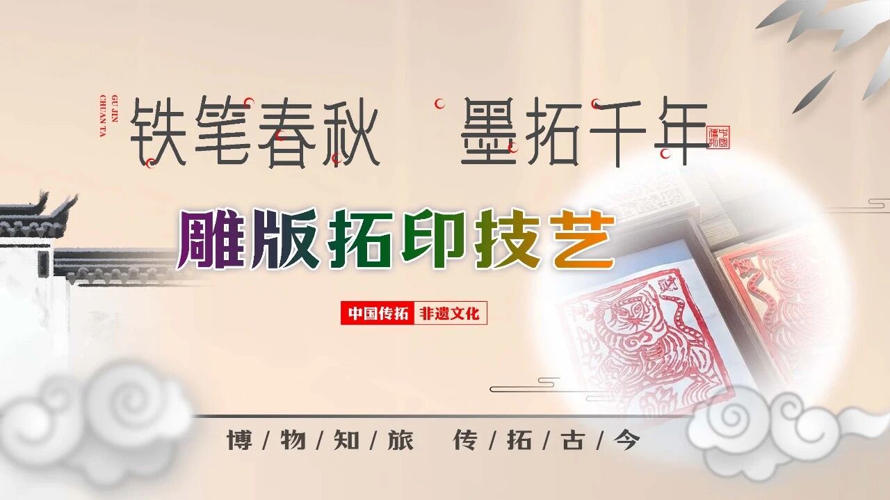 “博物知旅” 传拓古今 · 铁笔春秋 墨拓千年——雕版拓印技艺