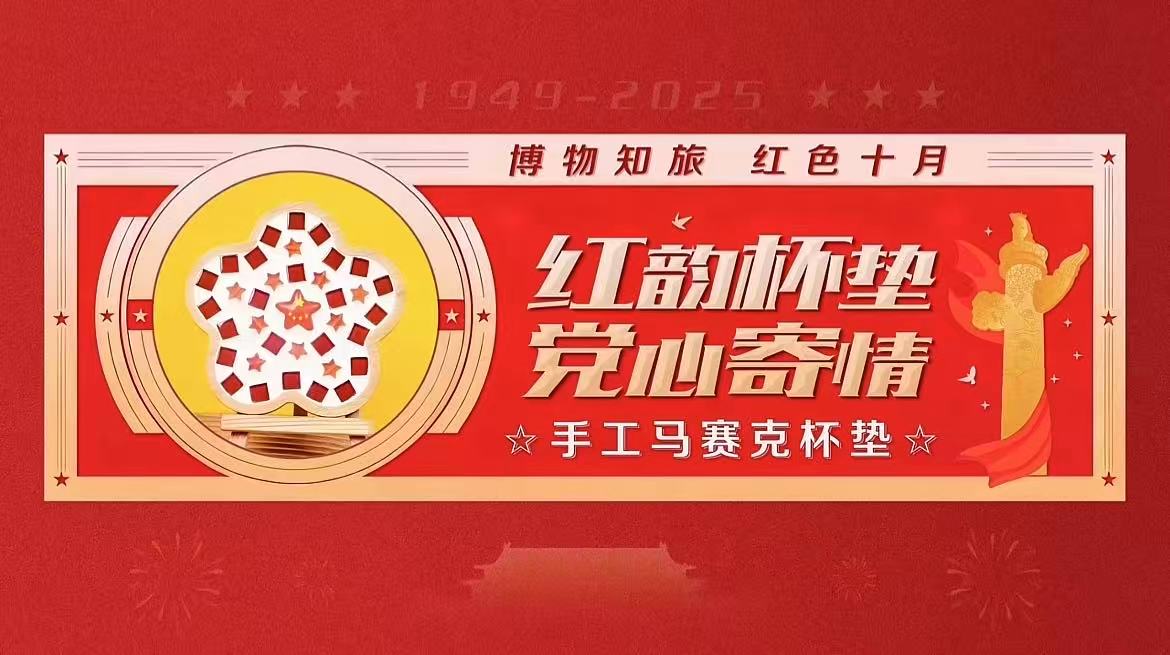 “博物知旅”红色十月·红韵杯垫 党心寄情——手工马赛克杯垫