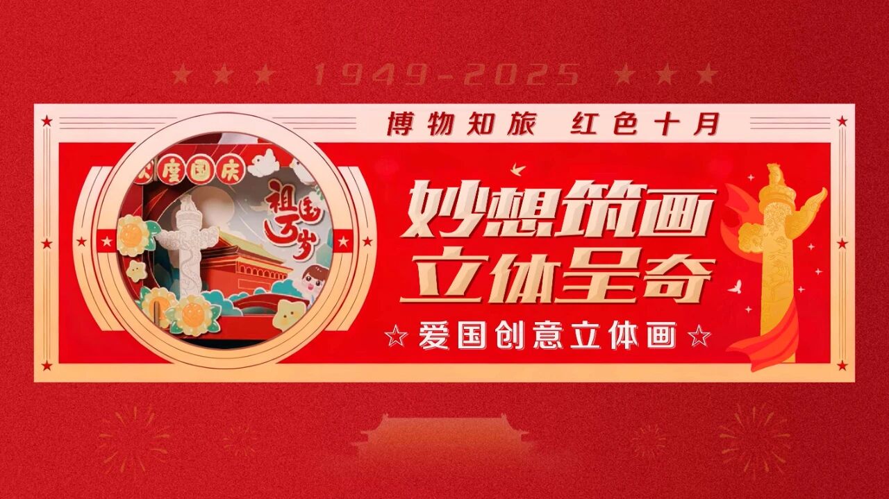  “博物知旅” 红色十月 · 妙想筑画 立体呈奇——创意立体画制作
