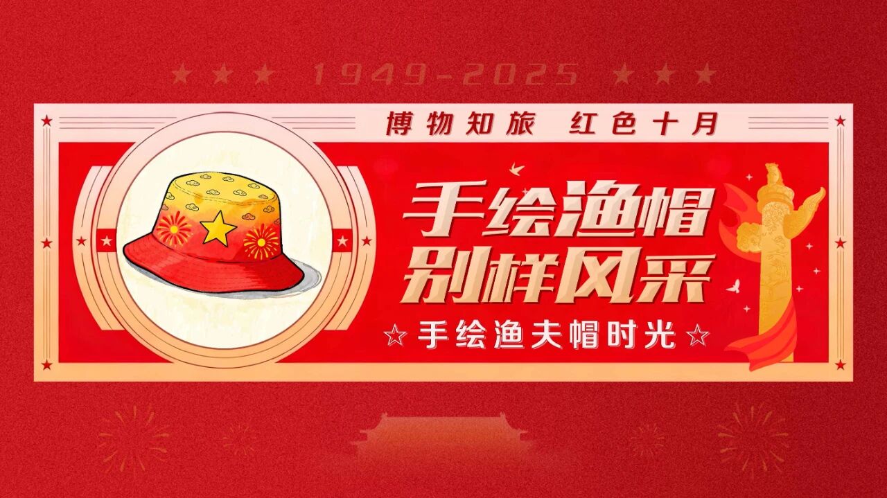 “博物知旅” 红色十月 · 手绘渔帽 别样风采——手绘渔夫帽时光