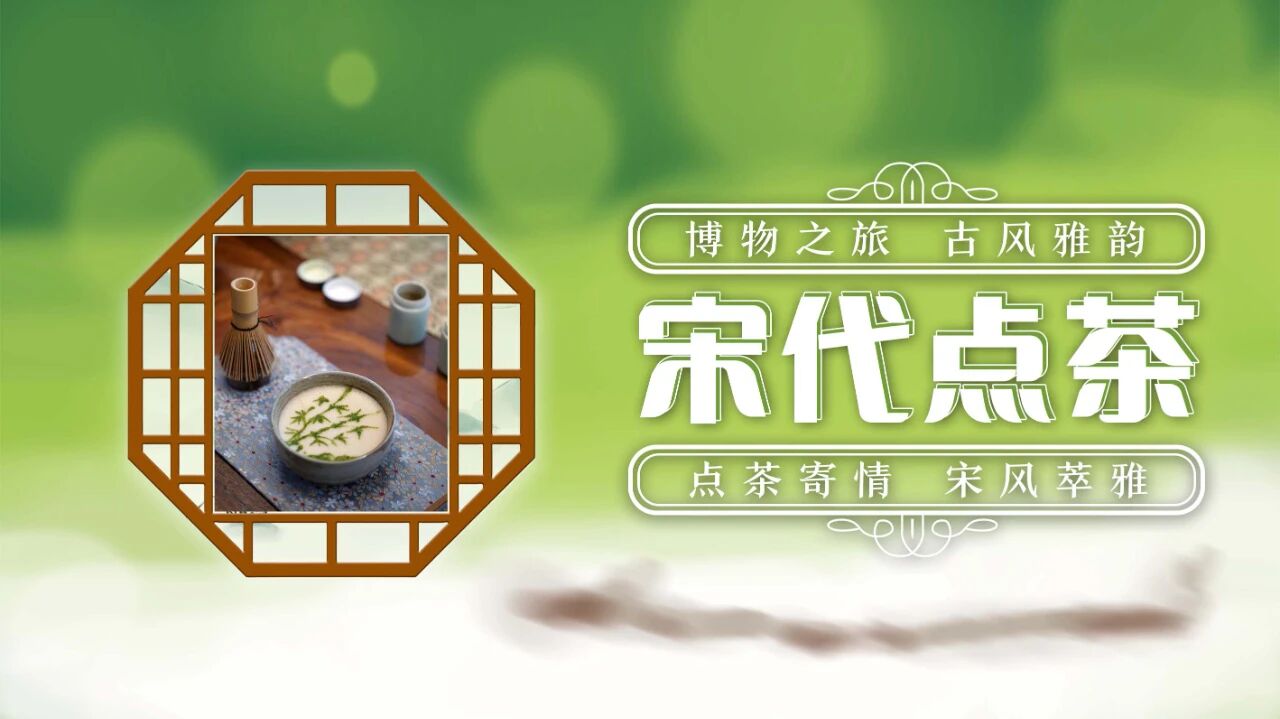 “博物知旅” 古风雅韵 · 点茶寄情 宋风萃雅——宋代点茶