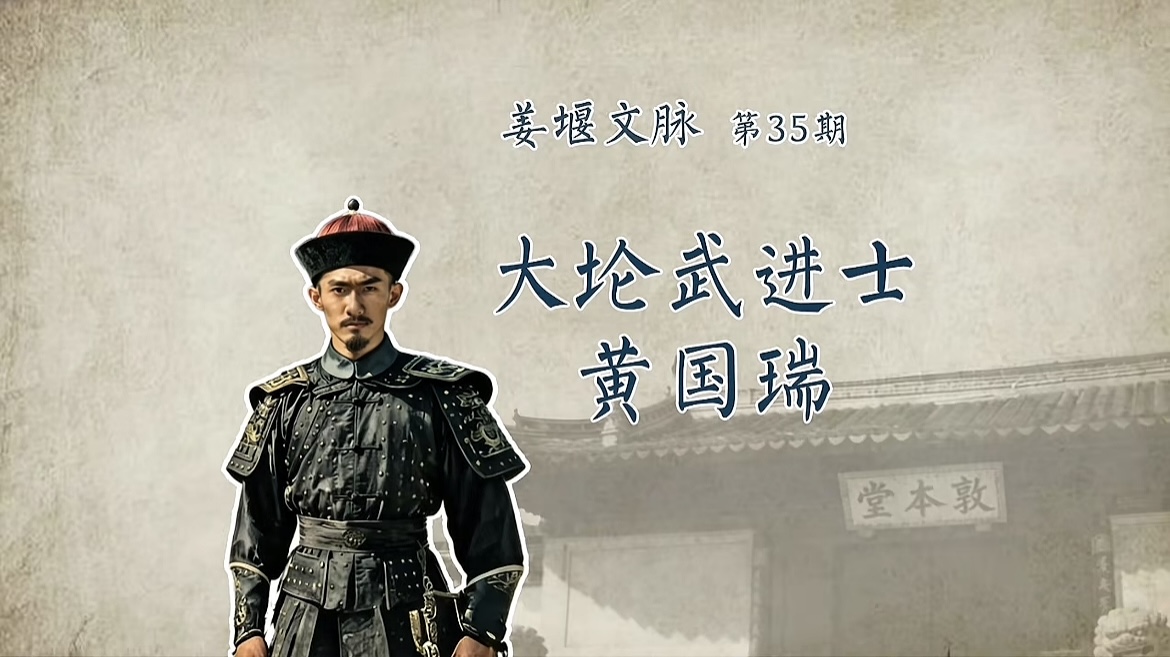 姜堰文脉 第35期 大伦武进士黄国瑞