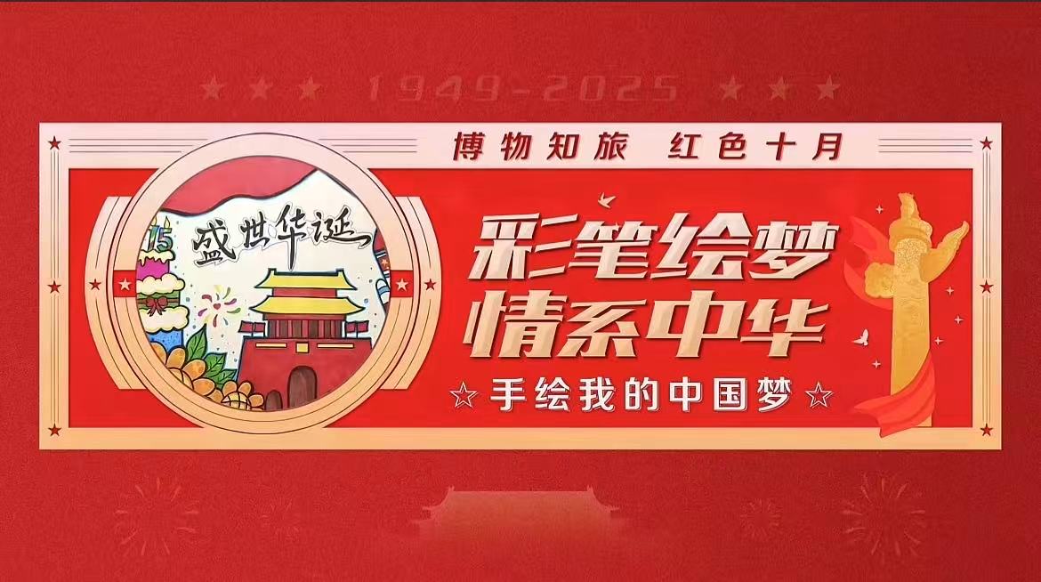 “博物知旅”红色十月·彩笔绘梦 情系中华—手绘我的中国梦