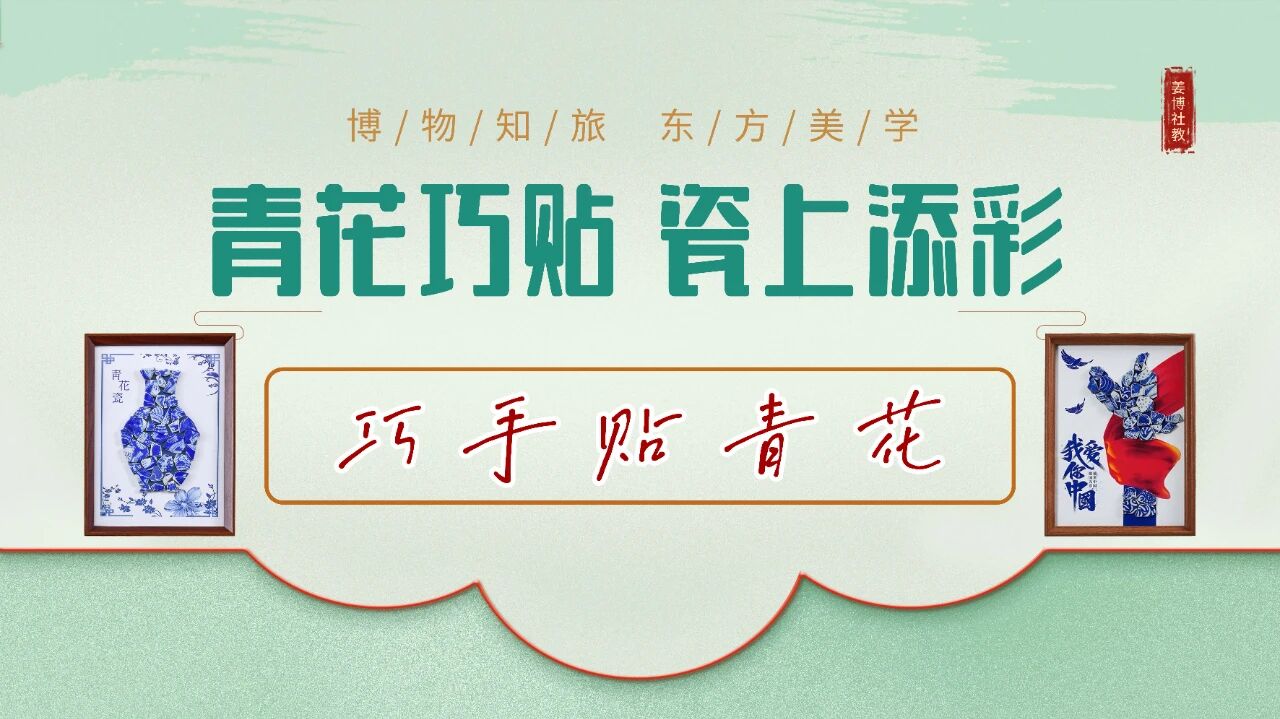 “博物知旅”东方美学·青花巧贴 瓷上添彩——巧手贴青花