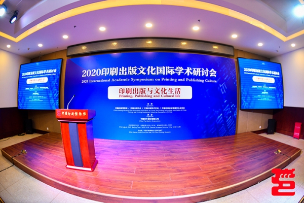 线上线下联动，2020印刷出版文化国际学术研讨会今日召开