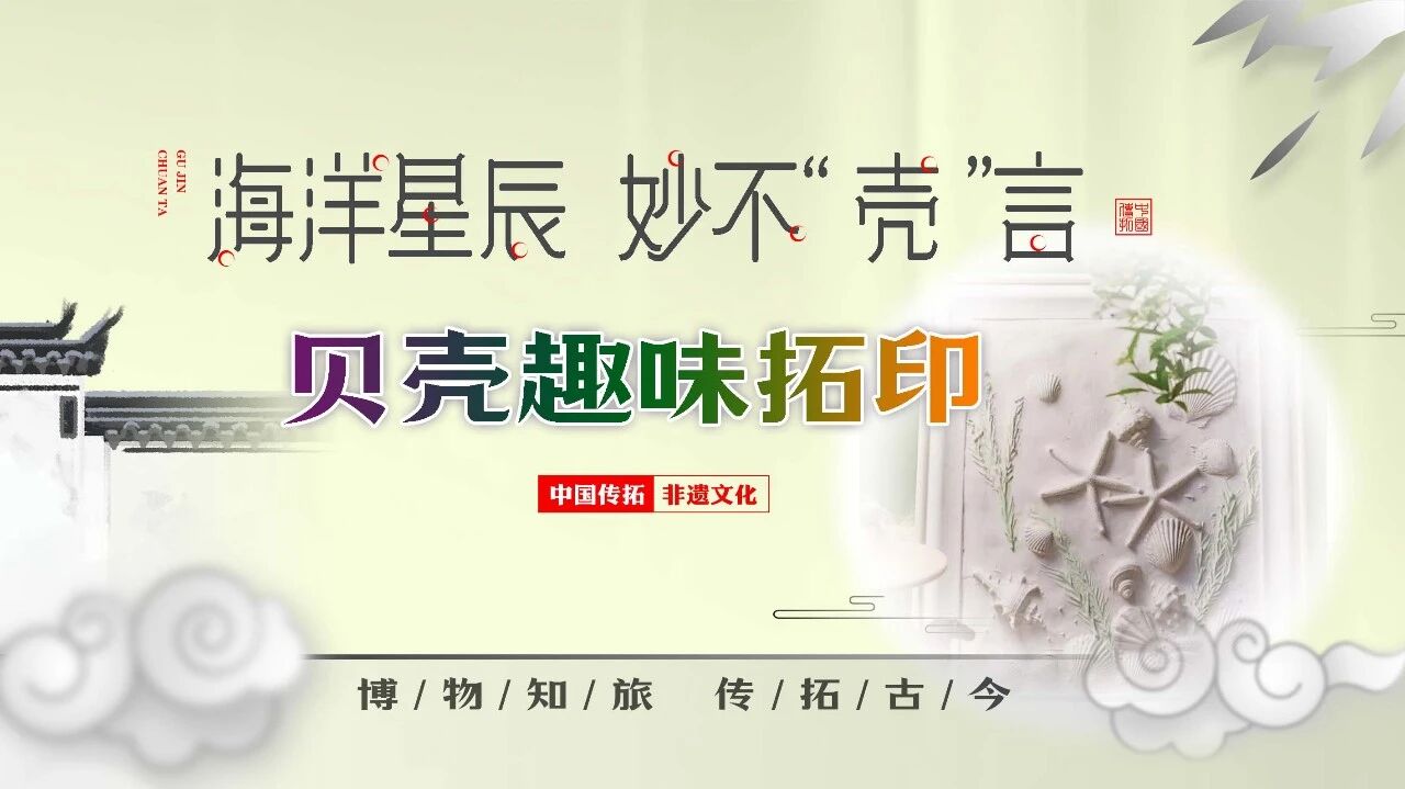 “博物知旅”传拓古今·海洋星辰 妙不“壳”言——贝壳趣味拓印