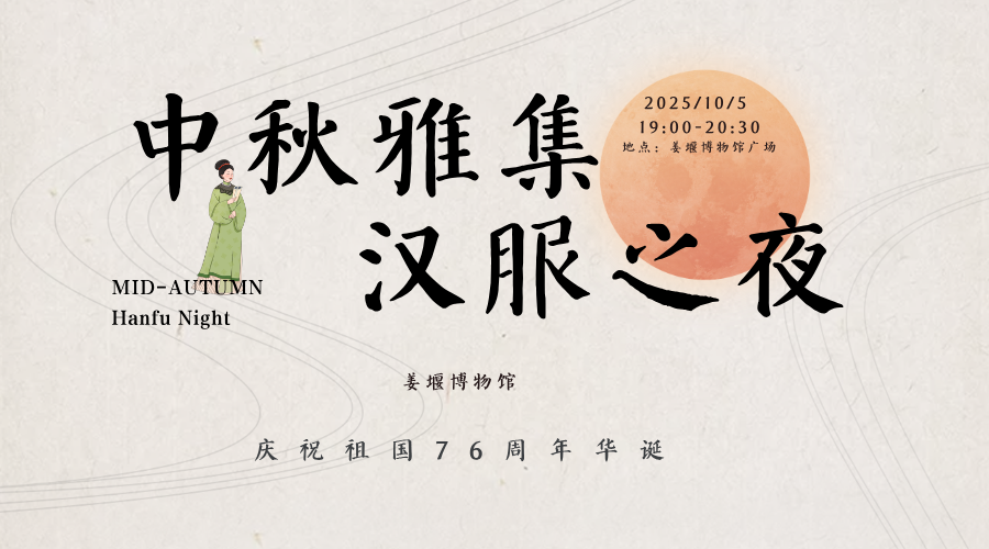 中秋雅集 汉服之夜