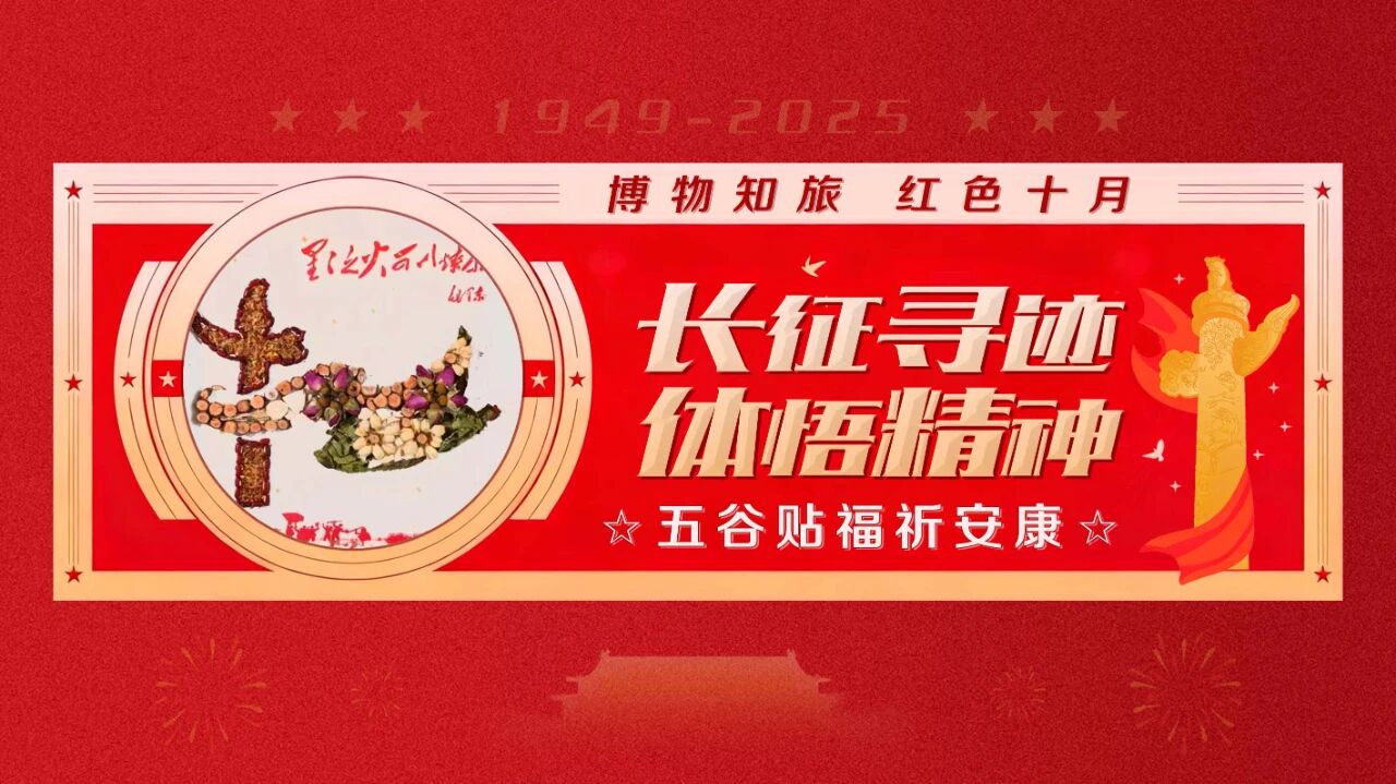 “博物知旅” 红色十月 · 长征寻迹 体悟精神——五谷贴福祈安康