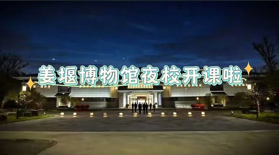 姜堰博物馆夜校开课啦