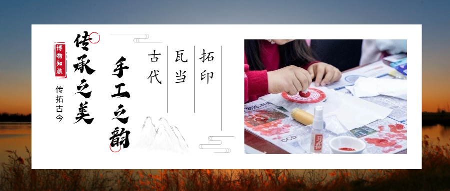 “博物知旅”传拓古今·传承之美 手工之韵——古代瓦当拓印