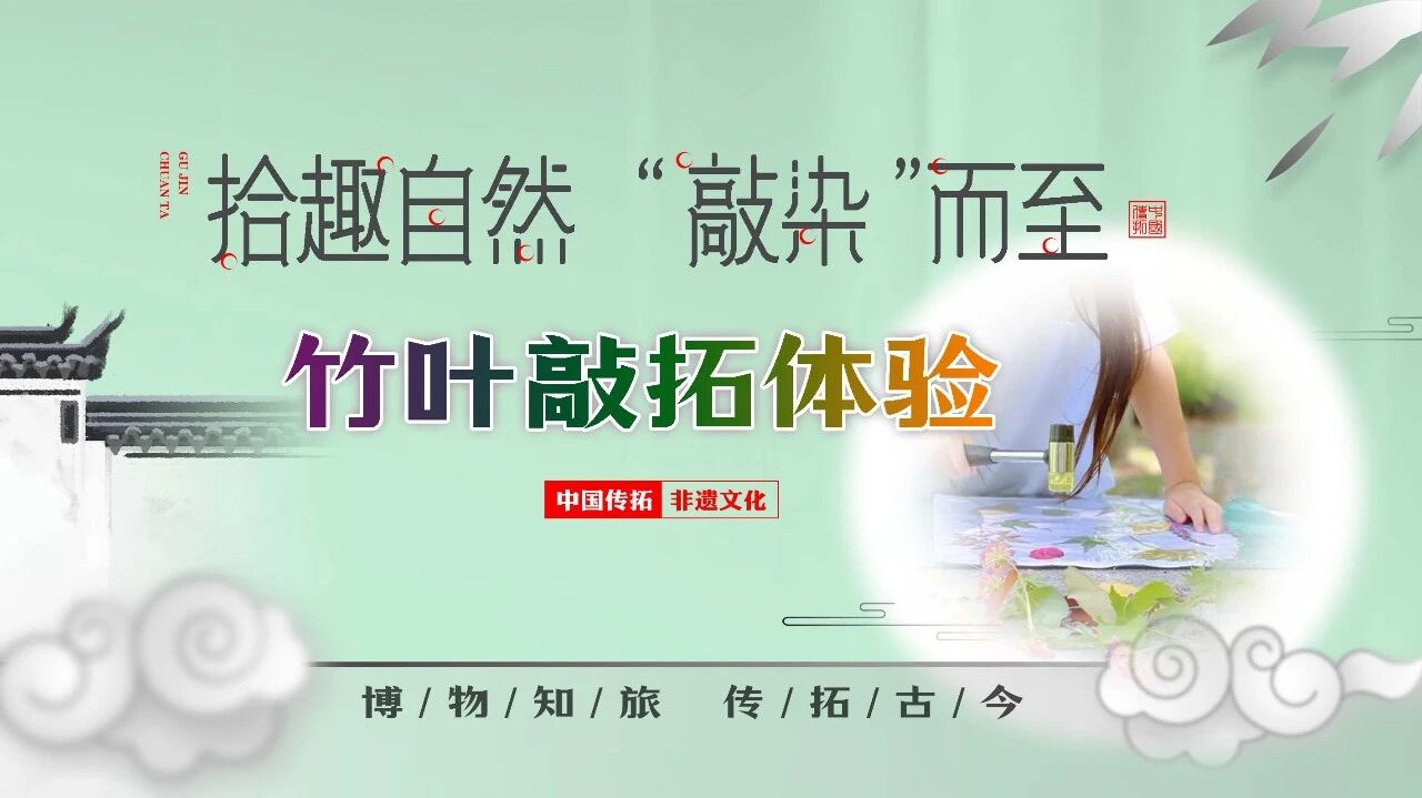 “博物知旅” 传拓古今 · 拾趣自然 “敲染”而至——竹叶敲拓体验