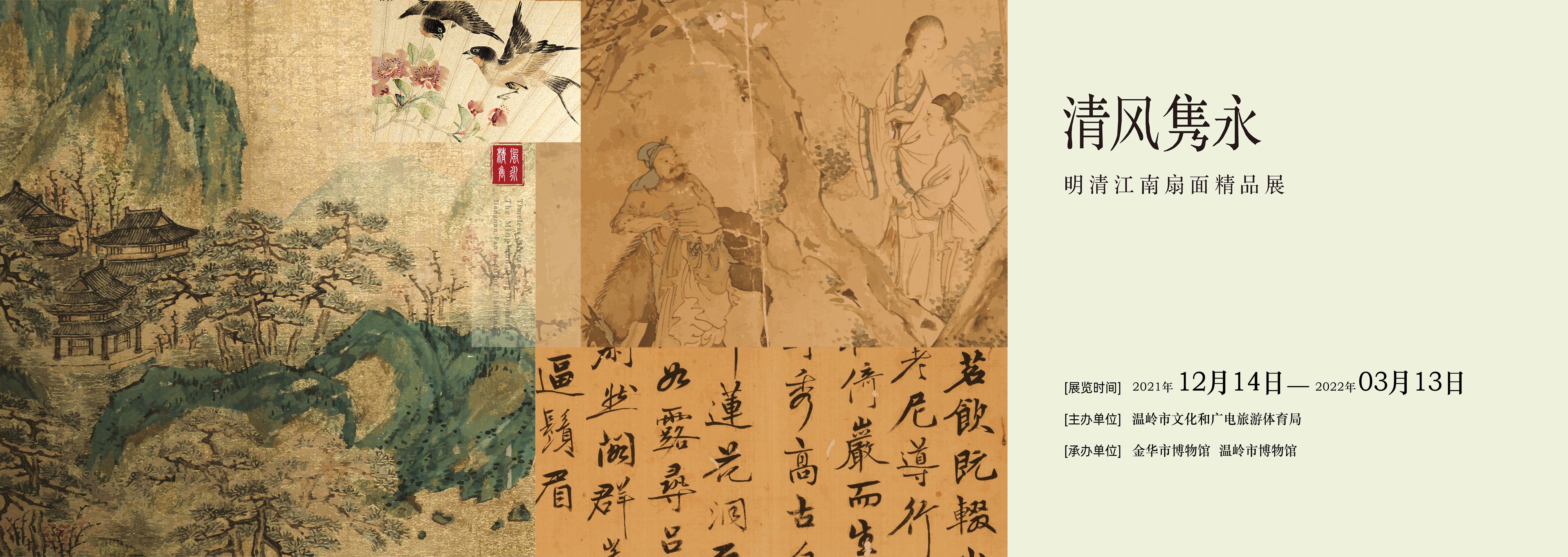 清风隽永——明清江南扇面精品展