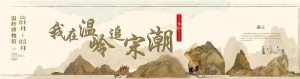我在温岭追宋潮