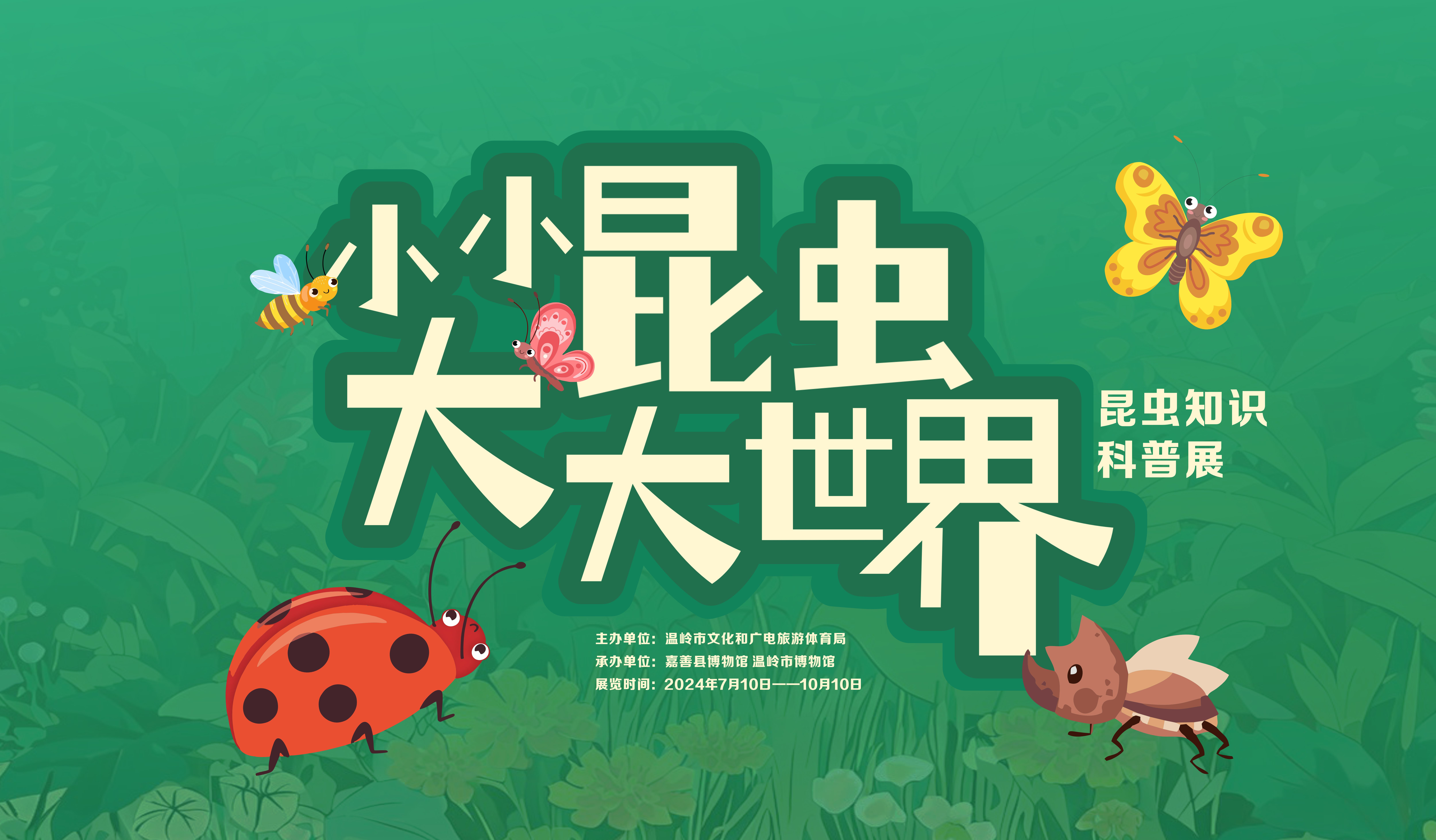 小小昆虫 大大世界——昆虫知识科普展