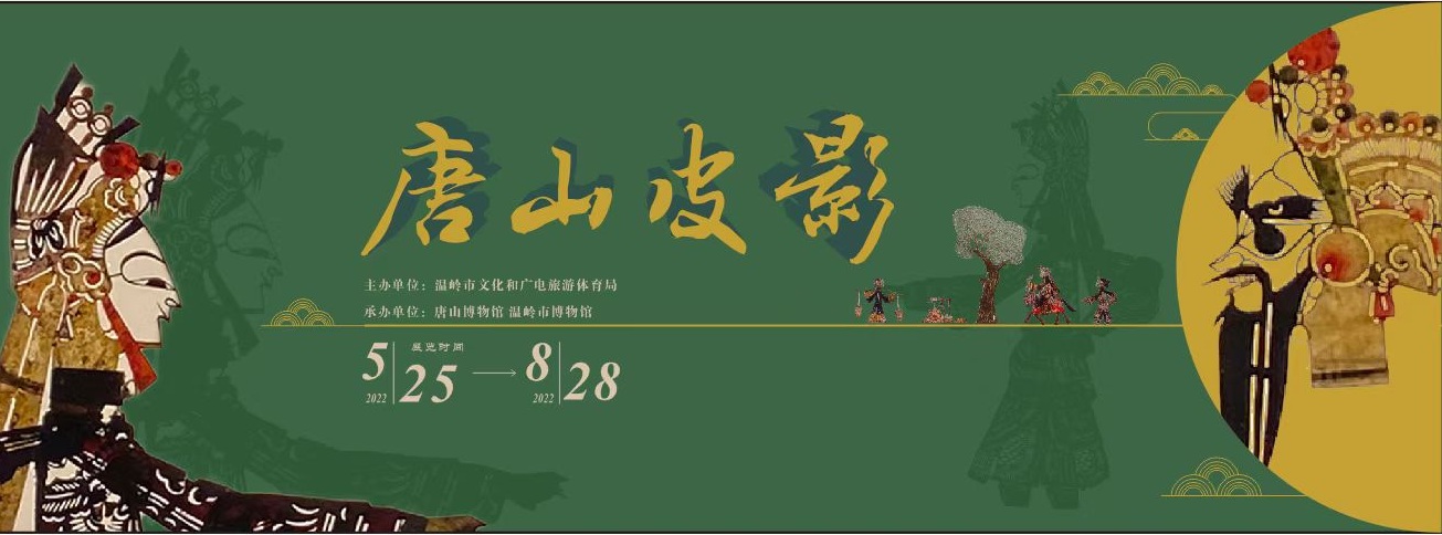 唐山皮影展