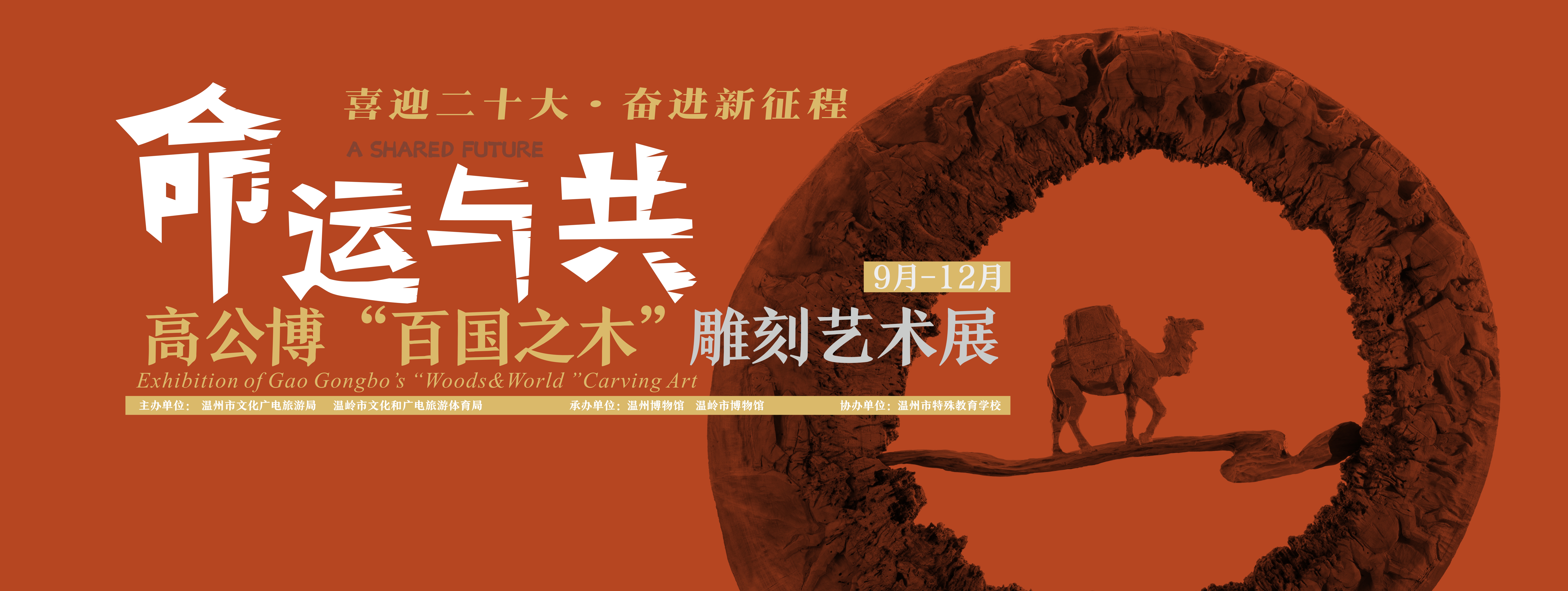 命运与共——高公博“百国之木”雕刻艺术展