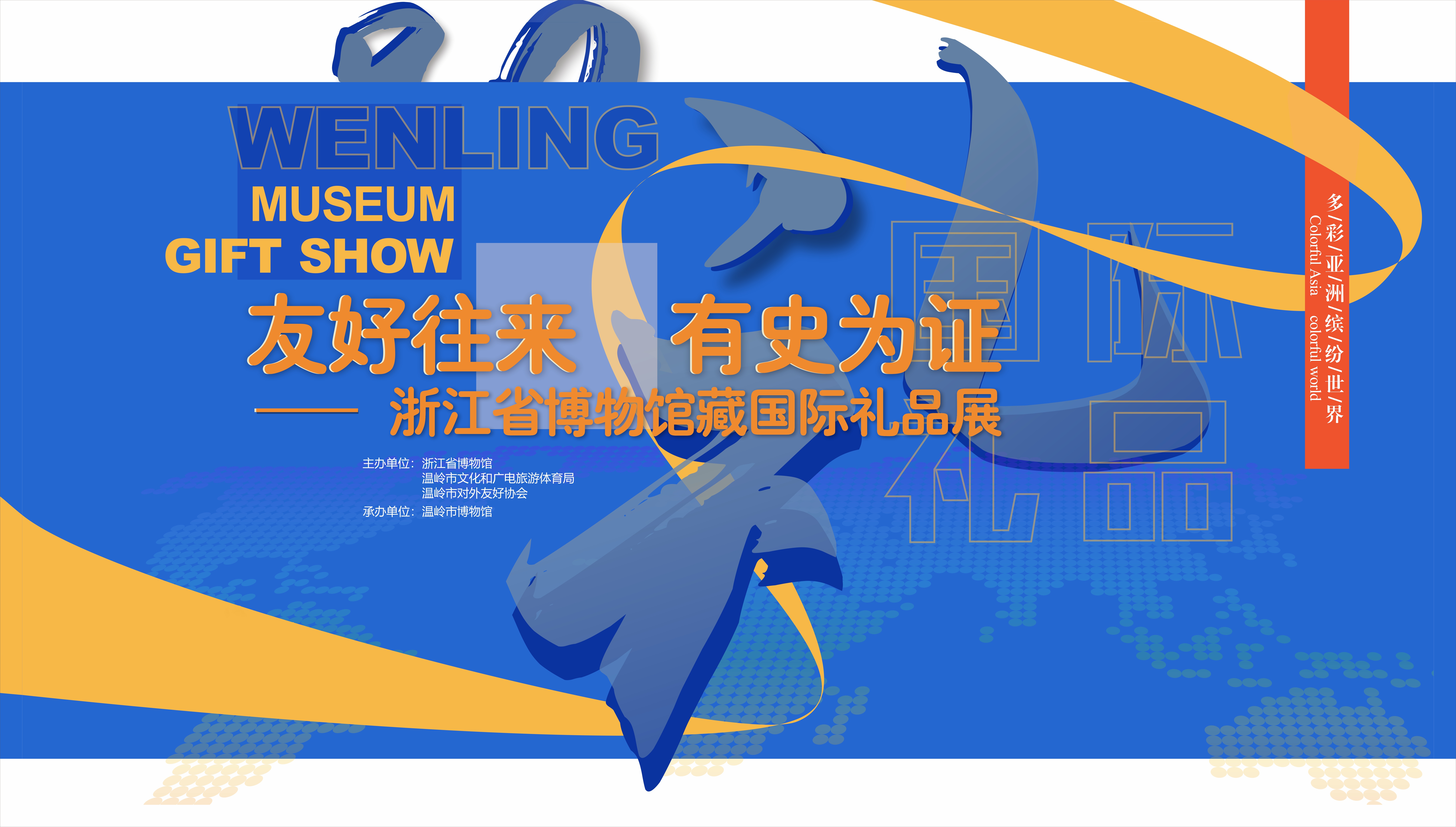 友好往来 有史为证——浙江省博物馆藏国际礼品展