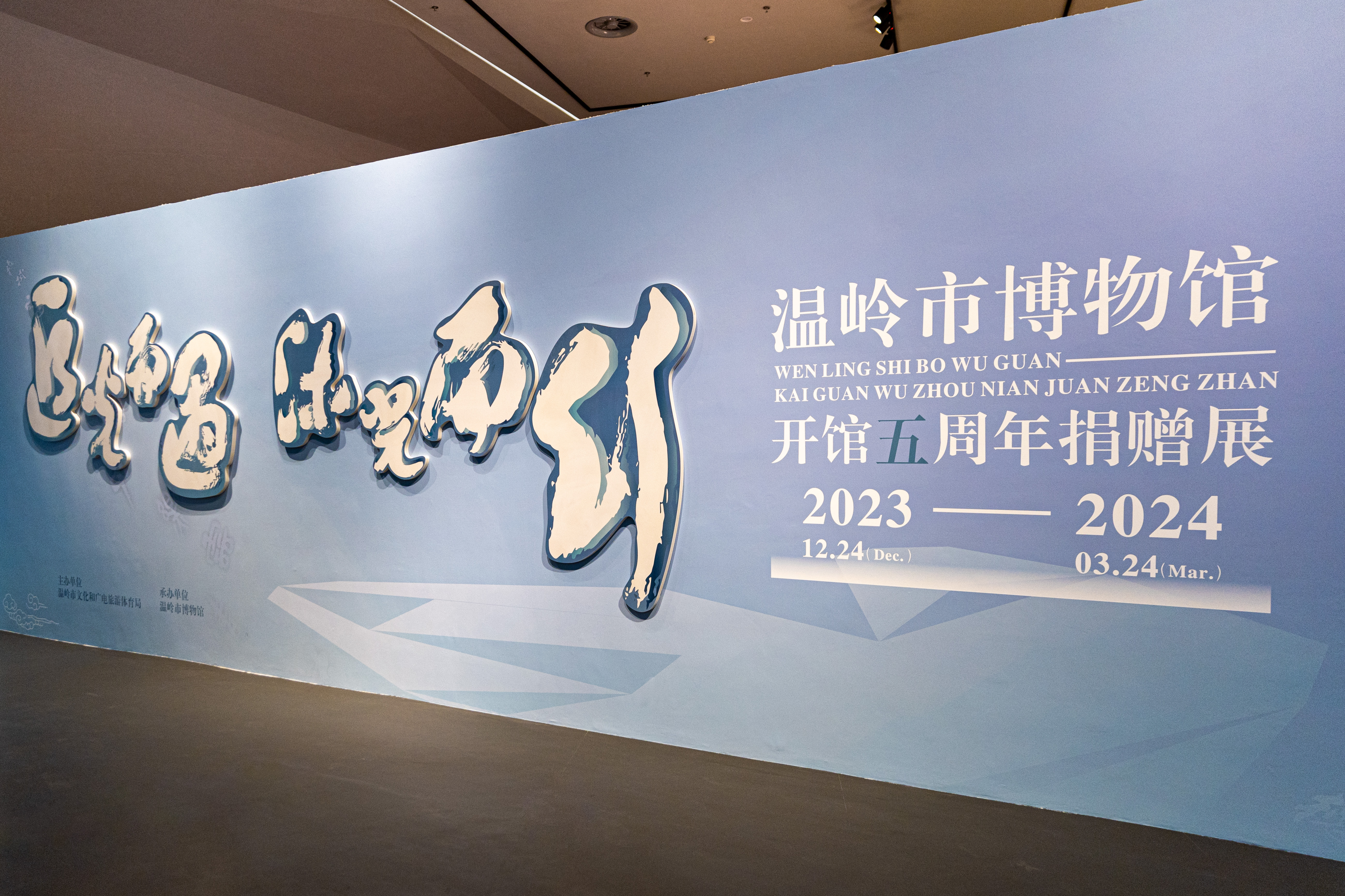追光而遇 沐光而行——温岭博物馆五周年捐赠展